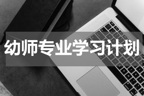 幼师专业学习计划