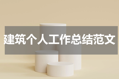 建筑个人工作总结范文