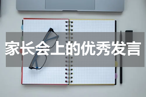 家长会上的优秀发言
