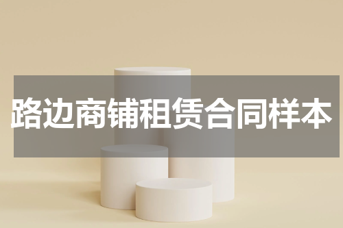 路边商铺租赁合同样本