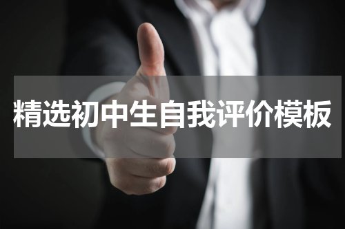 精选初中生自我评价模板