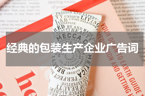 经典的包装生产企业广告词