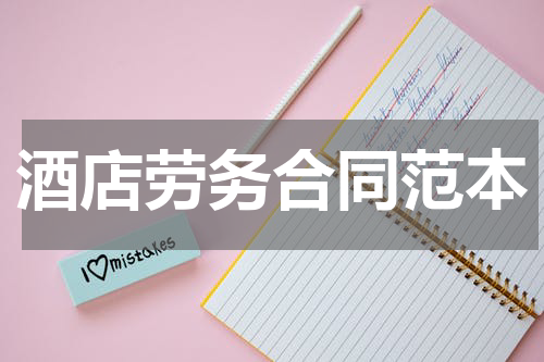 酒店劳务合同范本