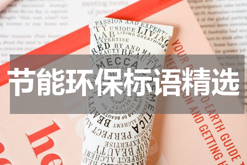 节能环保标语精选