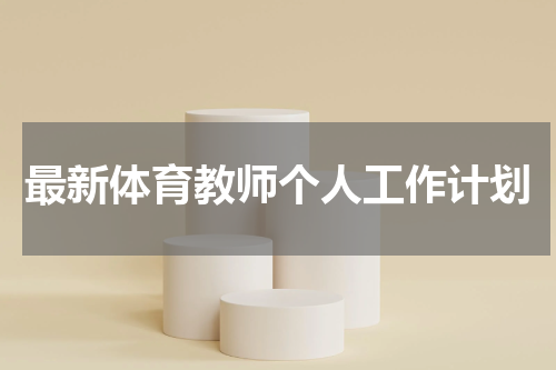 最新体育教师个人工作计划