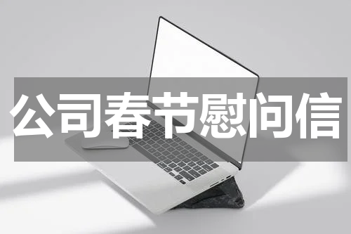 公司春节慰问信