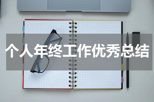 个人年终工作优秀总结