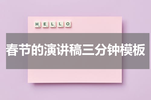 春节的演讲稿三分钟模板