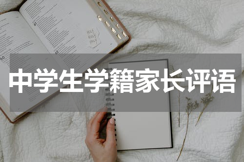 中学生学籍家长评语