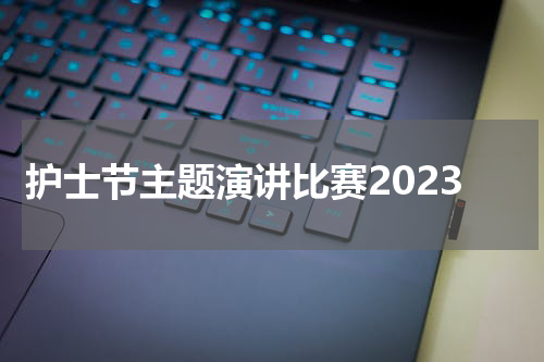 护士节主题演讲比赛2023