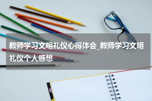 教师学习文明礼仪心得体会_教师学习文明礼仪个人感想