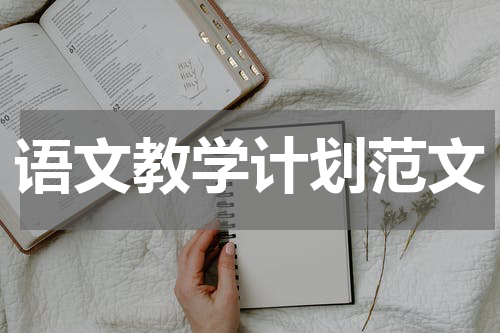 语文教学计划范文