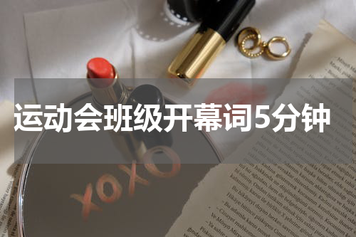 运动会班级开幕词5分钟