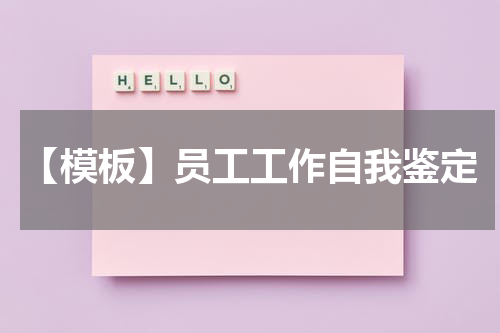 【模板】员工工作自我鉴定