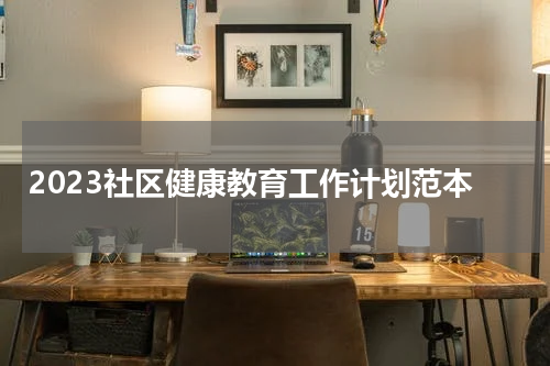 2023社区健康教育工作计划范本