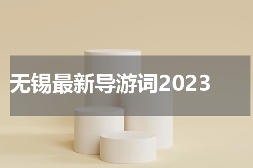 无锡最新导游词2023