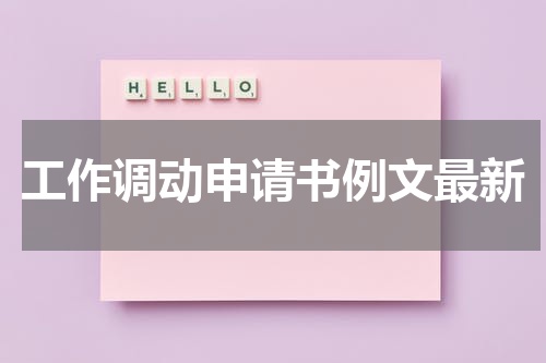 工作调动申请书例文最新