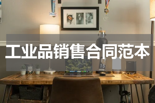 工业品销售合同范本