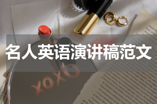 名人英语演讲稿范文