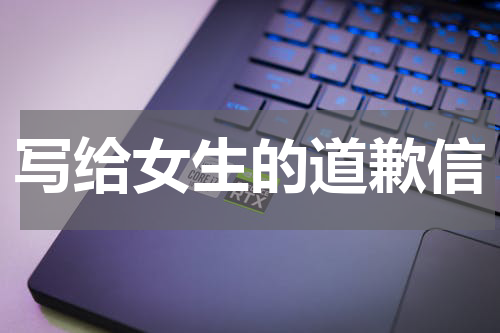 写给女生的道歉信