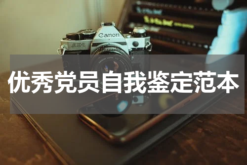 优秀党员自我鉴定范本