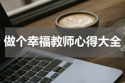 做个幸福教师心得大全