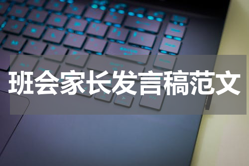 班会家长发言稿范文