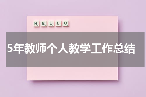 5年教师个人教学工作总结