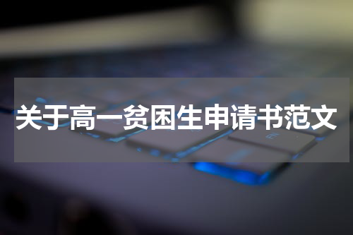 关于高一贫困生申请书范文