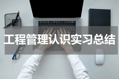 工程管理认识实习总结