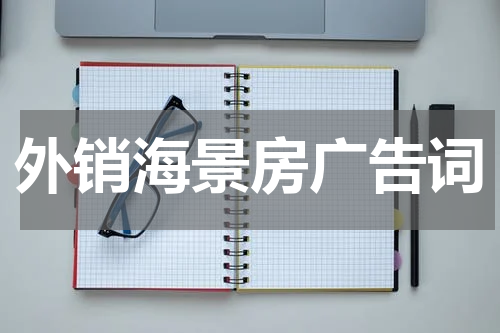 外销海景房广告词