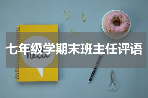 七年级学期末班主任评语