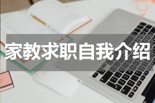 家教求职自我介绍