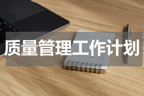 质量管理工作计划