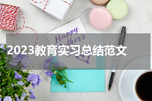 2023教育实习总结范文