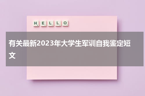 有关最新2023年大学生军训自我鉴定短文