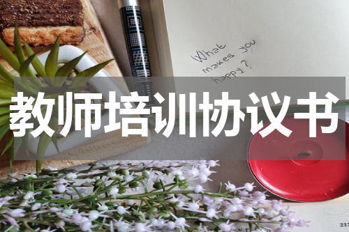 教师培训协议书