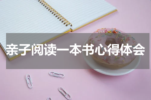 亲子阅读一本书心得体会