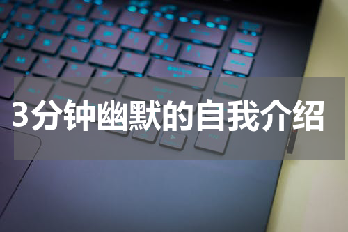 3分钟幽默的自我介绍