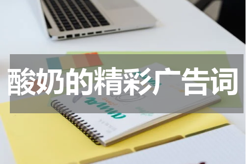 酸奶的精彩广告词