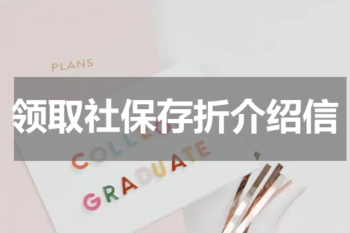 领取社保存折介绍信