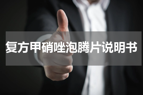 复方甲硝唑泡腾片说明书
