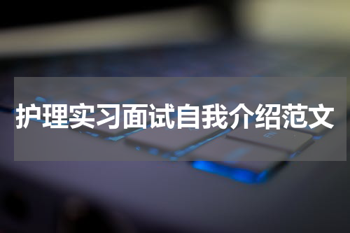 护理实习面试自我介绍范文