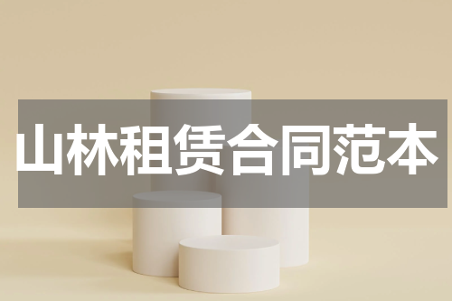 山林租赁合同范本