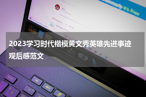2023学习时代楷模黄文秀英雄先进事迹观后感范文