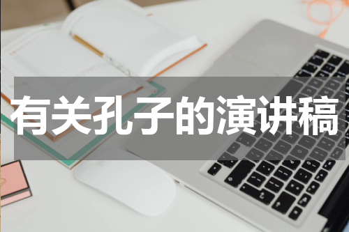 有关孔子的演讲稿