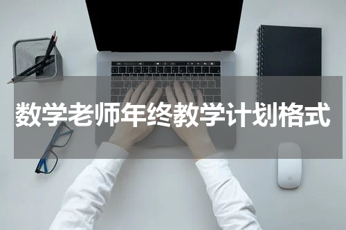 数学老师年终教学计划格式