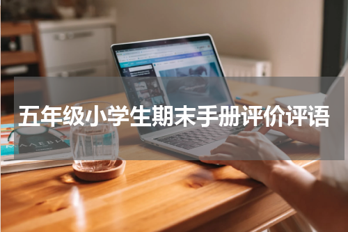 五年级小学生期末手册评价评语