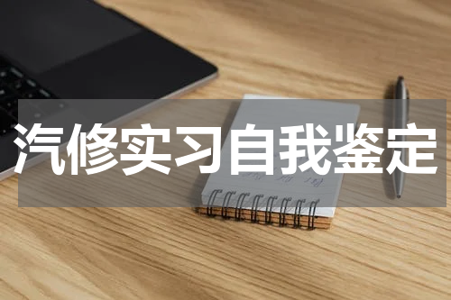 汽修实习自我鉴定