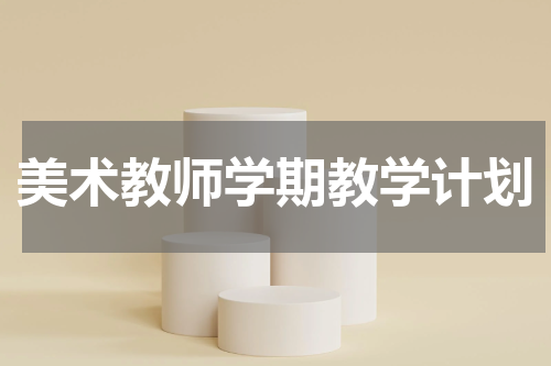 美术教师学期教学计划